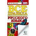 russische bücher: Никулина Марина Юрьевна - Все правила русского языка