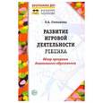 russische bücher: Степанова Ольга Алексеевна - Развитие игровой деятельности ребенка