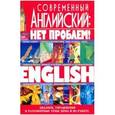 russische bücher: Кубарьков Георгий Леонидович - Современный английский :нет проблем!