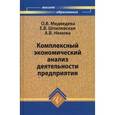 russische bücher: Медведева О. В. - Комплексный экономический анализ деятельности предприятия