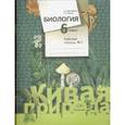 russische bücher: Дмитриева Татьяна Андреевна - Биология. 6 класс часть 1. Рабочая тетрадь