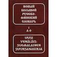 russische bücher: Куусинен Мартти Эсавич - Новый большой русско-финский словарь. 2 тома