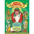 russische bücher: Куклачев Юрий Дмитриевич - Школа доброты Книга 1 часть 2