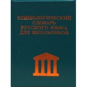 russische bücher: Карантиров С. - Этимологический словарь русского языка для школьников