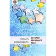 russische bücher: Фламмарион Камиль  - История звездного неба