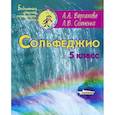 russische bücher: Варламова Алла Аркадьевна - Сольфеджио 5клас. Пятилетний курс обучения