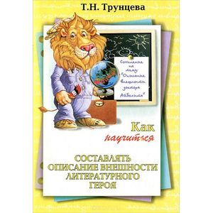 russische bücher: Трунцева Татьяна Николаевна - Как научиться составлять описание внешности литературного героя. 5-9 классы