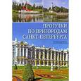 russische bücher: Берлина М. А. - Прогулки по пригородам Санкт-Петербурга. Путеводитель