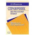russische bücher: Розенталь Дитмар Эльяшевич - Справочник по русскому языку. Прописная или строчная