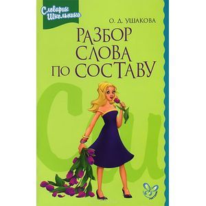 russische bücher: Ушакова Ольга Дмитриевна - Разбор слова по составу: Словарик школьника