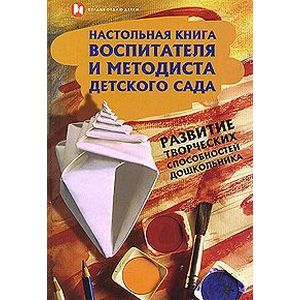 russische bücher: Груздова И. В. - Настольная книга воспитателя и методиста детского сада. Развитие творческих способностей дошкольников