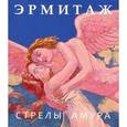 russische bücher:  - Эрмитаж. Стрелы Амура