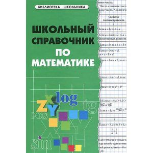 russische bücher: Райбул Светлана Владимировна - Школьный справочник по математике
