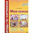 russische bücher: Фесюкова Лариса Борисовна - Беседы по картинкам. Моя семья