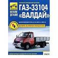 russische bücher:  - ГАЗ-33104 "Валдай". Самый полный заводской каталог