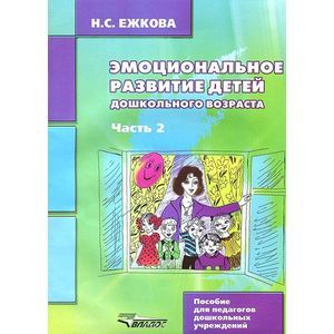 russische bücher: Ежкова Нина Сергеевна - Эмоциональное развитие детей дошкольного возраста. Учебно-методическое пособие. В 2 частях. Часть 2