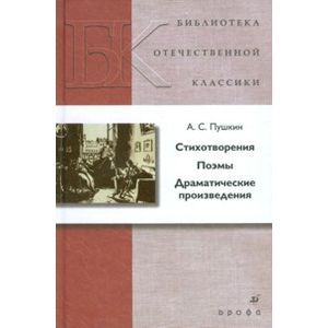 russische bücher: Пушкин Александр Сергеевич - Стихотворения. Поэмы. Драматические произведения