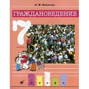russische bücher: Никитин Анатолий Федорович - Обществознание. 7 класс. Учебник