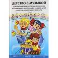 russische bücher: Гогоберидзе А.Г. - Детство с музыкой. Современные педагогические технологии музыкального воспитания и развития детей раннего и дошкольного возраста