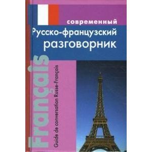 russische bücher: Григорян Ирина Игоревна - Современный русско-французский разговорник