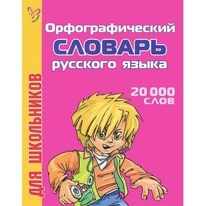 russische bücher:  - Орфографический словарь русского языка для школьников. 20000 слов
