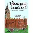russische bücher: Карева А. - А-Р,Р-А словарь. Трехэтажный английский (книга+CD)