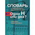 russische bücher:  - Словарь современного русского языка. Одно Н или два?