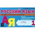 russische bücher: Барылкина Лидия Петровна - «Русский язык: Тесты, проверочные работы, мини-диктанты. 1 класс»