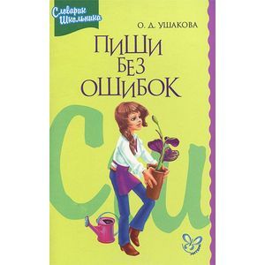 russische bücher: Ушакова Ольга Дмитриевна - Пиши без ошибок: Орфогр. словарик школьника