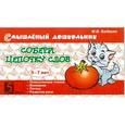 russische bücher: Беденко Марк Васильевич - Собери цепочку слов 5-7 лет