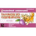 russische bücher: Беденко Марк Васильевич - Рассказы из одной фразы 4-6 лет