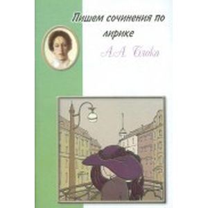 russische bücher:  - Пишем сочинения: Блок. Лирика