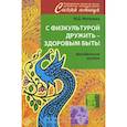 russische bücher: Маханева Майя Давыдовна - С физкультурой дружить - здоровым быть!