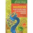 russische bücher: Маханева Майя Давыдовна - Экология в детском саду и начальной школе