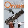russische bücher: Жук Александр Борисович - Энциклопедия стрелкового оружия