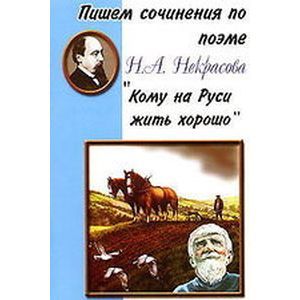 russische bücher:  - Пишем сочинения: "Кому на Руси жить хорошо"