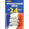 russische bücher: Тукаева Ирина Анваровна - Французский язык за 24 часа