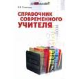russische bücher: Советова Елена Викторовна - Справочник современного учителя: нормативно-правовой