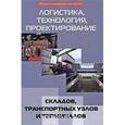 russische bücher: Миротин Леонид Борисович - Логистика, технология, проектирование складов