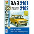 russische bücher:  - ВАЗ 2101, 02 с двигателями 2101 и 21011. Эксплуатация, обслуживание, ремонт. Практическое руководство