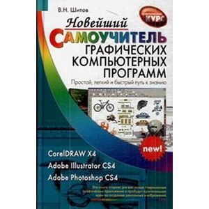 russische bücher: Шитов Виктор Николаевич - Новейший самоучитель графических компьютерных программ