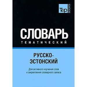 russische bücher:  - Русско-эстонский тематический словарь. Часть 1