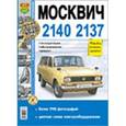 russische bücher:  - Москвич 2140, 2137. Эксплуатация, обслуживание, ремонт