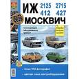 russische bücher:  - ИЖ-412, 2125, 2715, и Москвич 427. Эксплуатация, обслуживание, ремонт