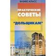 russische bücher: Тишуков Юрий Валентинович - Практические советы "дольщикам"