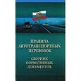 russische bücher:  - Правила автотранспортных перевозок. Сборник нормативных документов