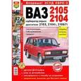 russische bücher:  - ВАЗ 2105, -2104. Эксплуатация, обслуживание, ремонт. Иллюстрированное практическое пособие
