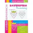 russische bücher: Воронина Татьяна Павловна - Умные прописи. Клубничка в клеточку