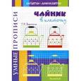 russische bücher: Воронина Татьяна Павловна - Умные прописи. Чайник в клеточку