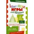 russische bücher: Воронина Татьяна Павловна - Веселые и полезные игры для малышей. Книга 3
